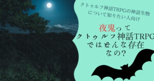 夜鬼ってクトゥルフ神話TRPGではどんな存在なの? | 雑貨店セイラン