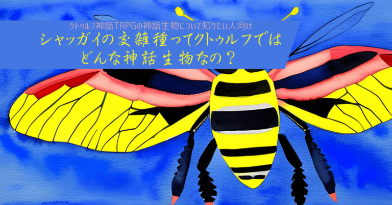 シャッガイの交雑種ってクトゥルフではどんな神話生物なの？ | 雑貨店セイラン