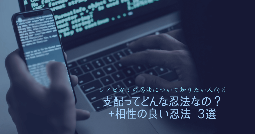 支配ってどんな忍法なの？+相性の良い忍法 3選【初心者向け】 | 雑貨店セイラン